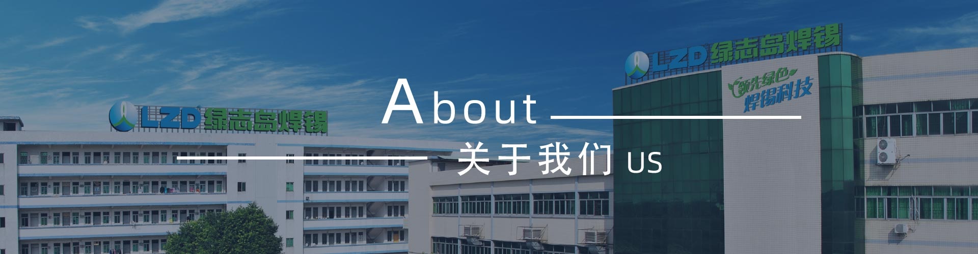 綠志島新聞中心-錫膏、焊錫條、焊錫絲